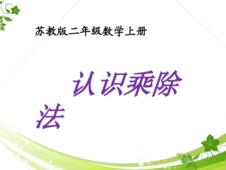 (苏教版)二年级数学上册认识乘除法_第1页