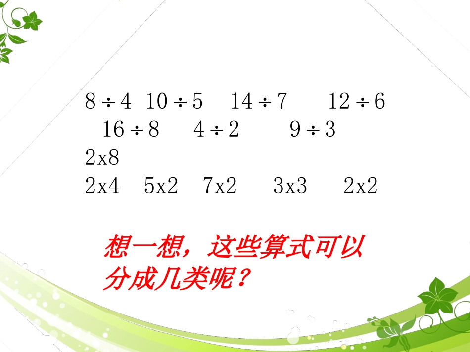 (苏教版)二年级数学上册认识乘除法_第2页
