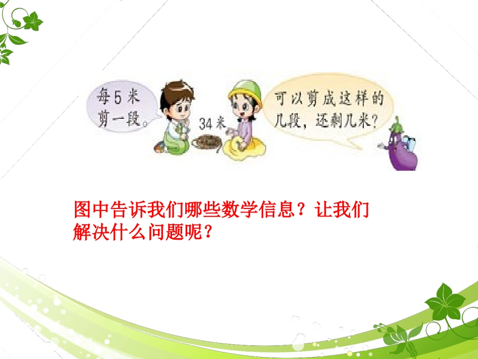 (苏教版)二年级数学上册认识乘除法_第3页