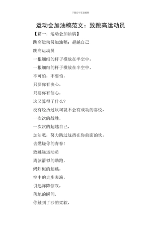 运动会加油稿范文：致跳高运动员
