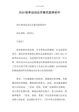 2024秋季运动会开幕式致辞初中