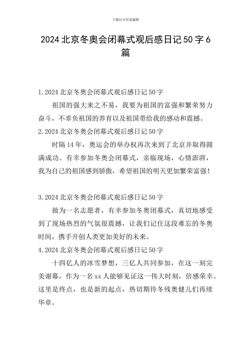 2024北京冬奥会闭幕式观后感日记50字6篇_第1页