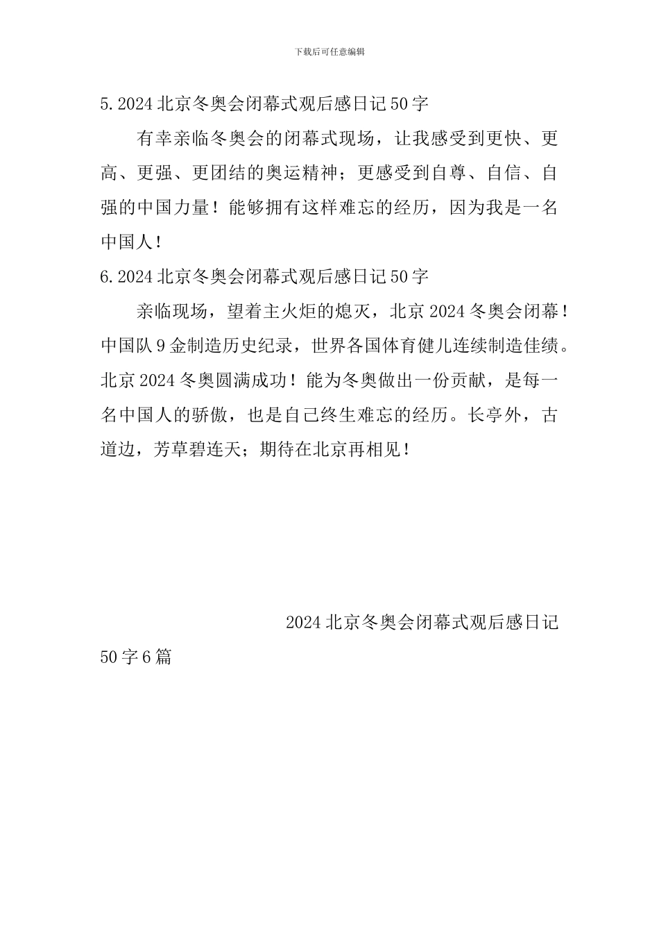 2024北京冬奥会闭幕式观后感日记50字6篇_第2页