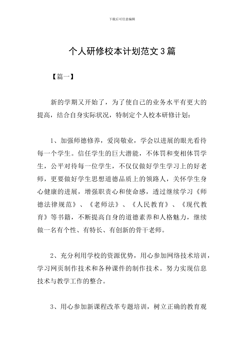 个人研修校本计划范文3篇_第1页