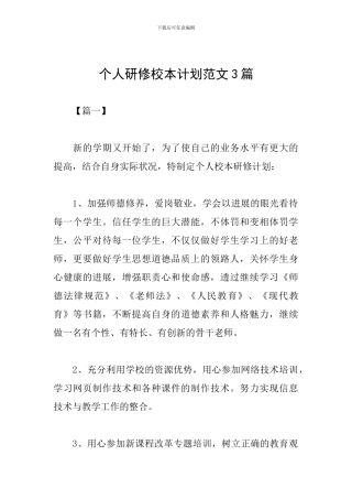 个人研修校本计划范文3篇