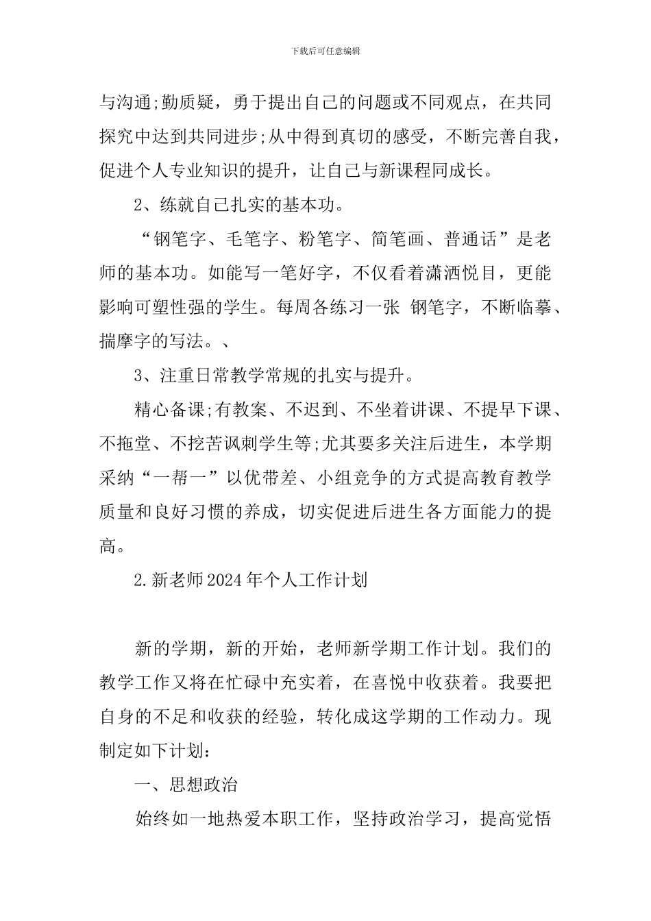 新教师2024年个人工作计划_第3页