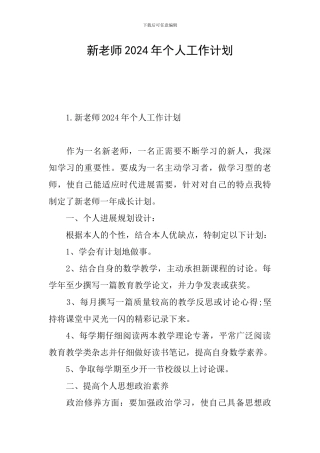 新教师2024年个人工作计划