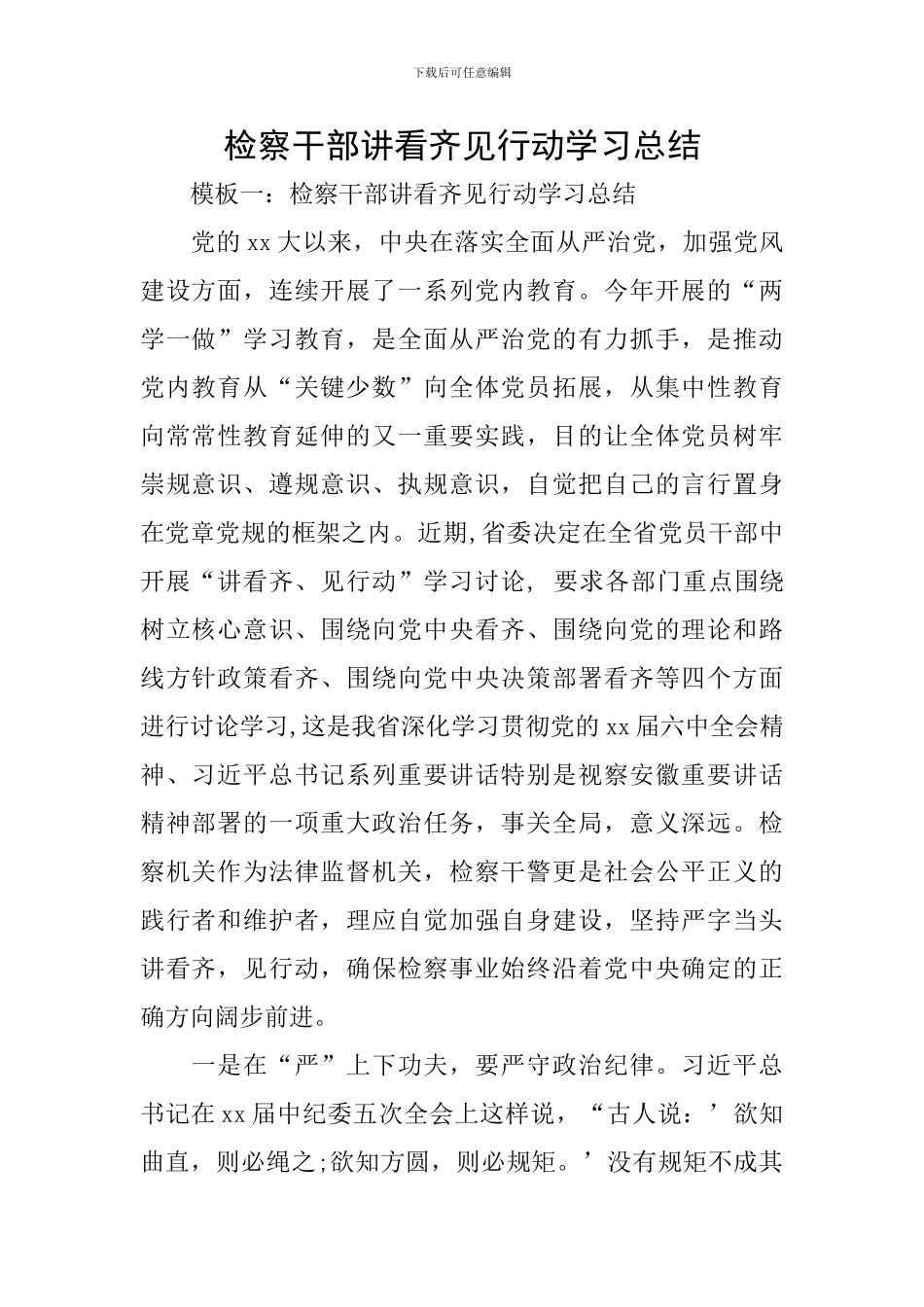 检察干部讲看齐见行动学习总结_第1页