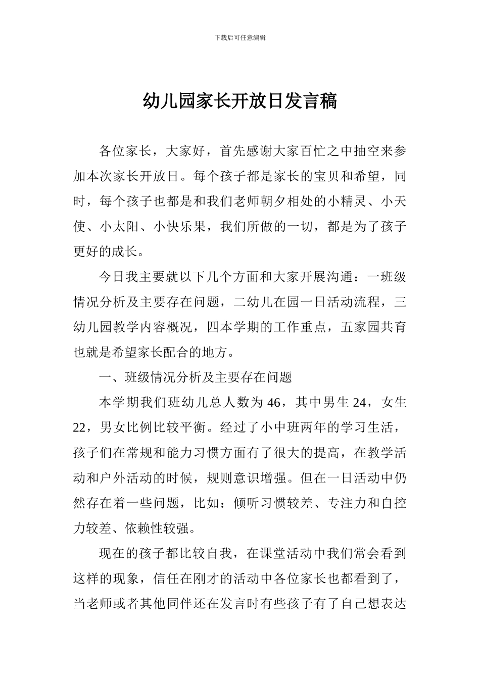 幼儿园家长开放日发言稿_第1页