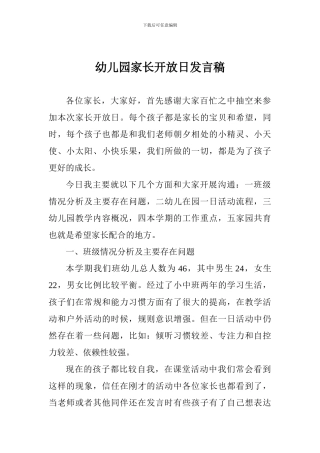 幼儿园家长开放日发言稿