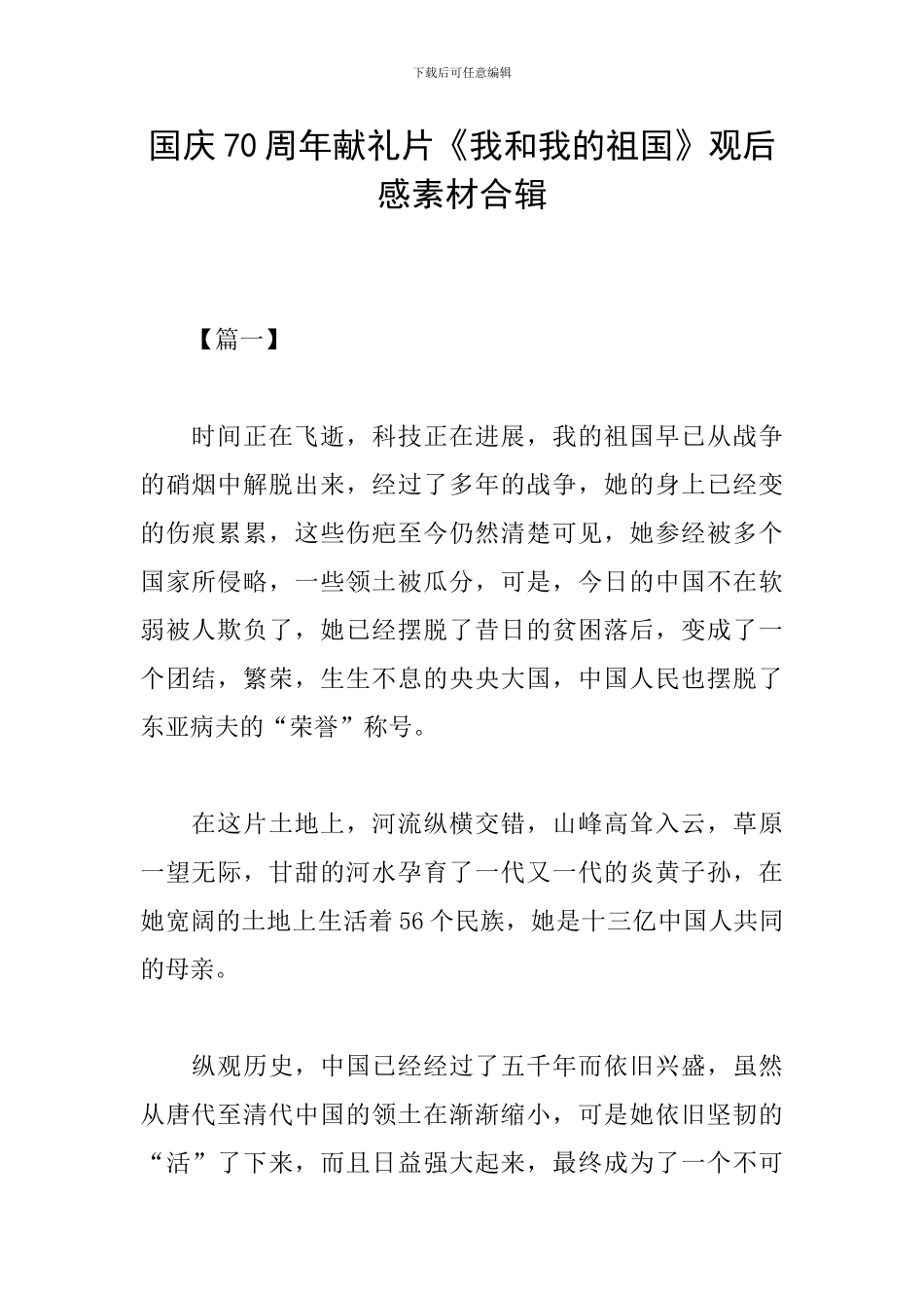 国庆70周年献礼片《我和我的祖国》观后感素材合辑_第1页