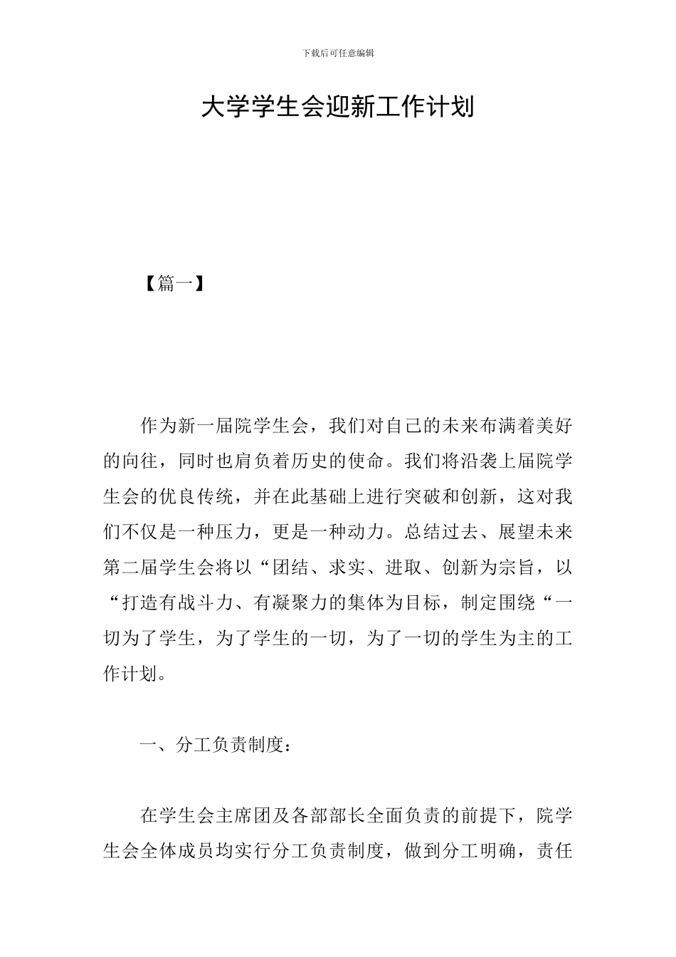 大学学生会迎新工作计划_第1页