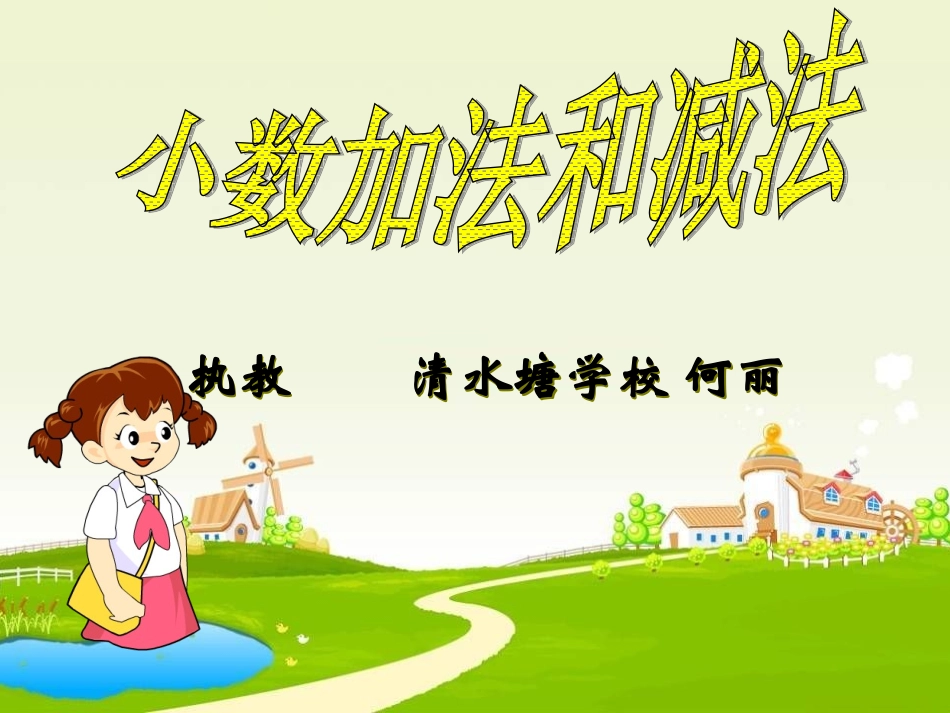 何丽四年级下册数学小数的加减法课件_第1页