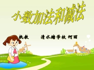 何丽四年级下册数学小数的加减法课件
