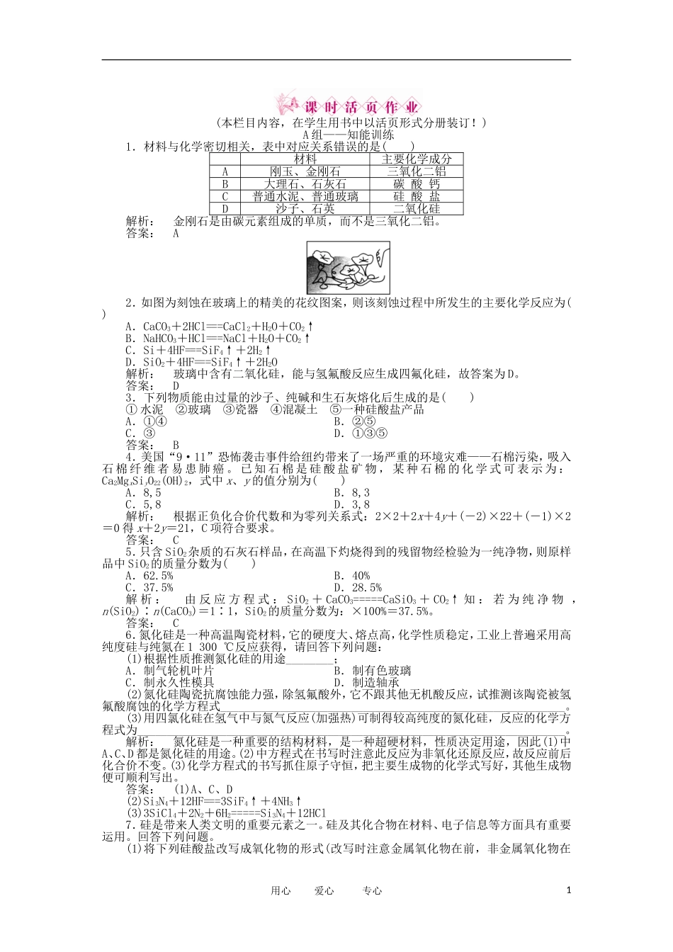2012高中化学-4.1.2-硅酸盐与无机非金属材料同步练习-鲁科版必修1_第1页
