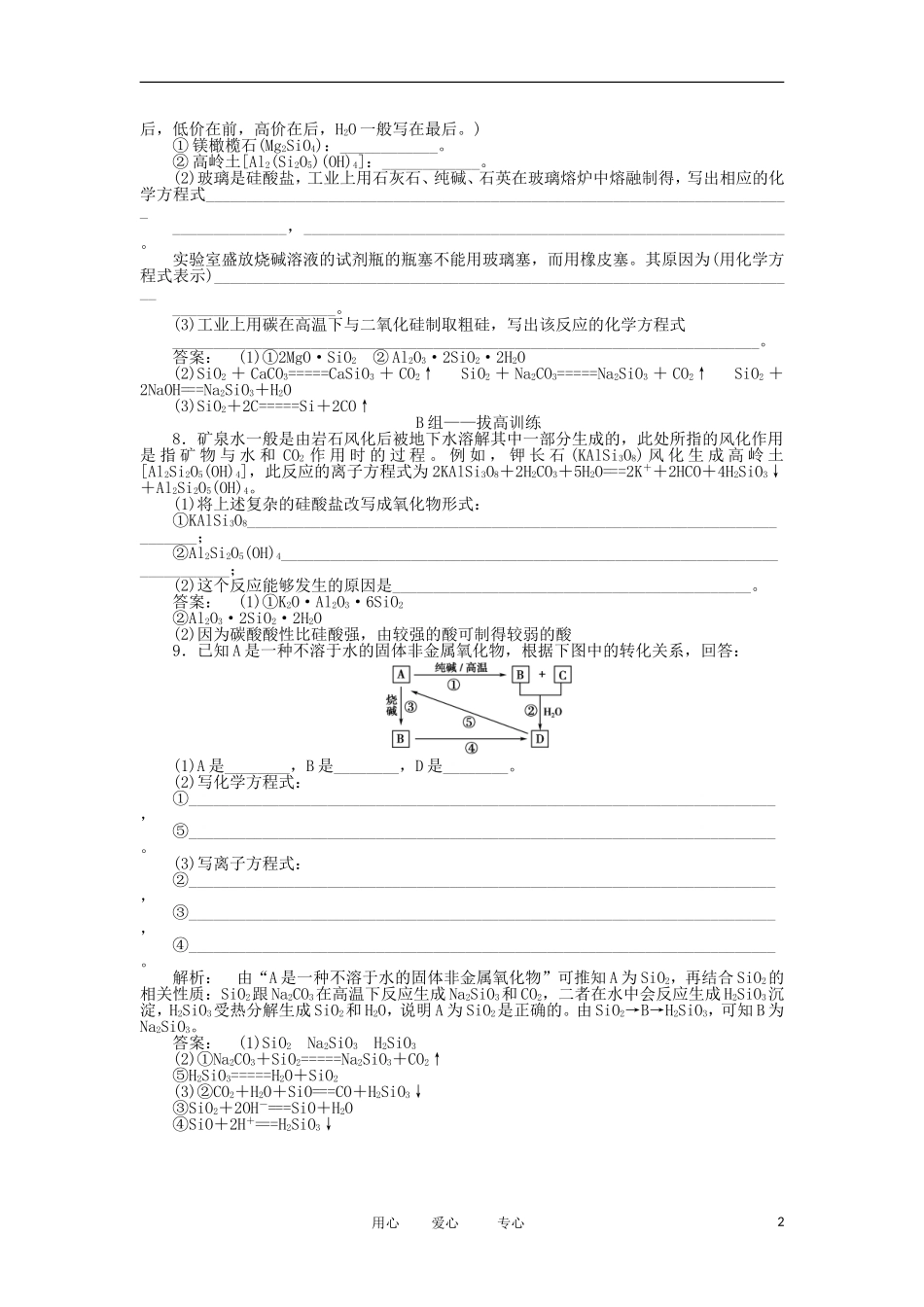 2012高中化学-4.1.2-硅酸盐与无机非金属材料同步练习-鲁科版必修1_第2页