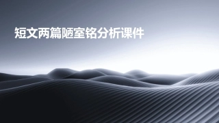 短文两篇陋室铭分析课件
