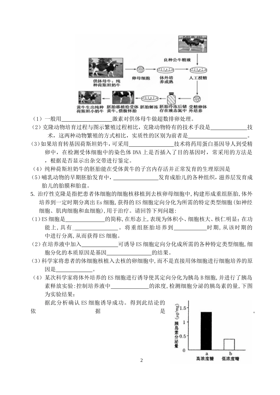 非选择题综合限训（胚胎工程）_第2页