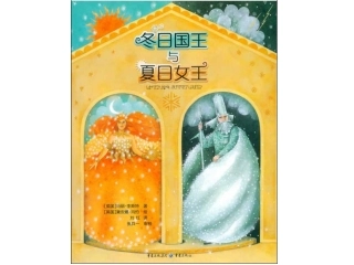 冬日王国与夏日女王