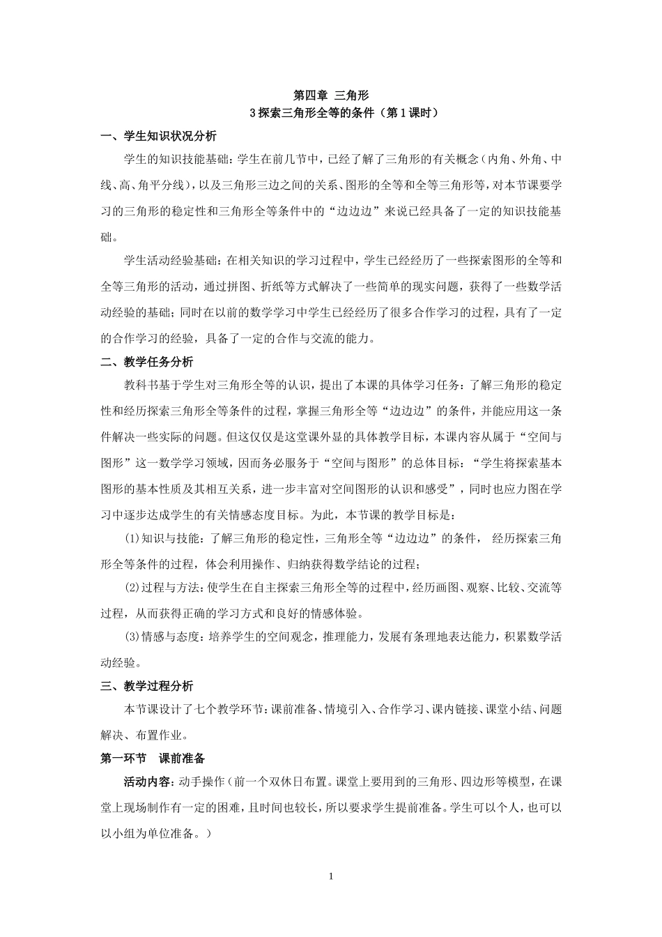 《探索三角形全等条件》_第1页