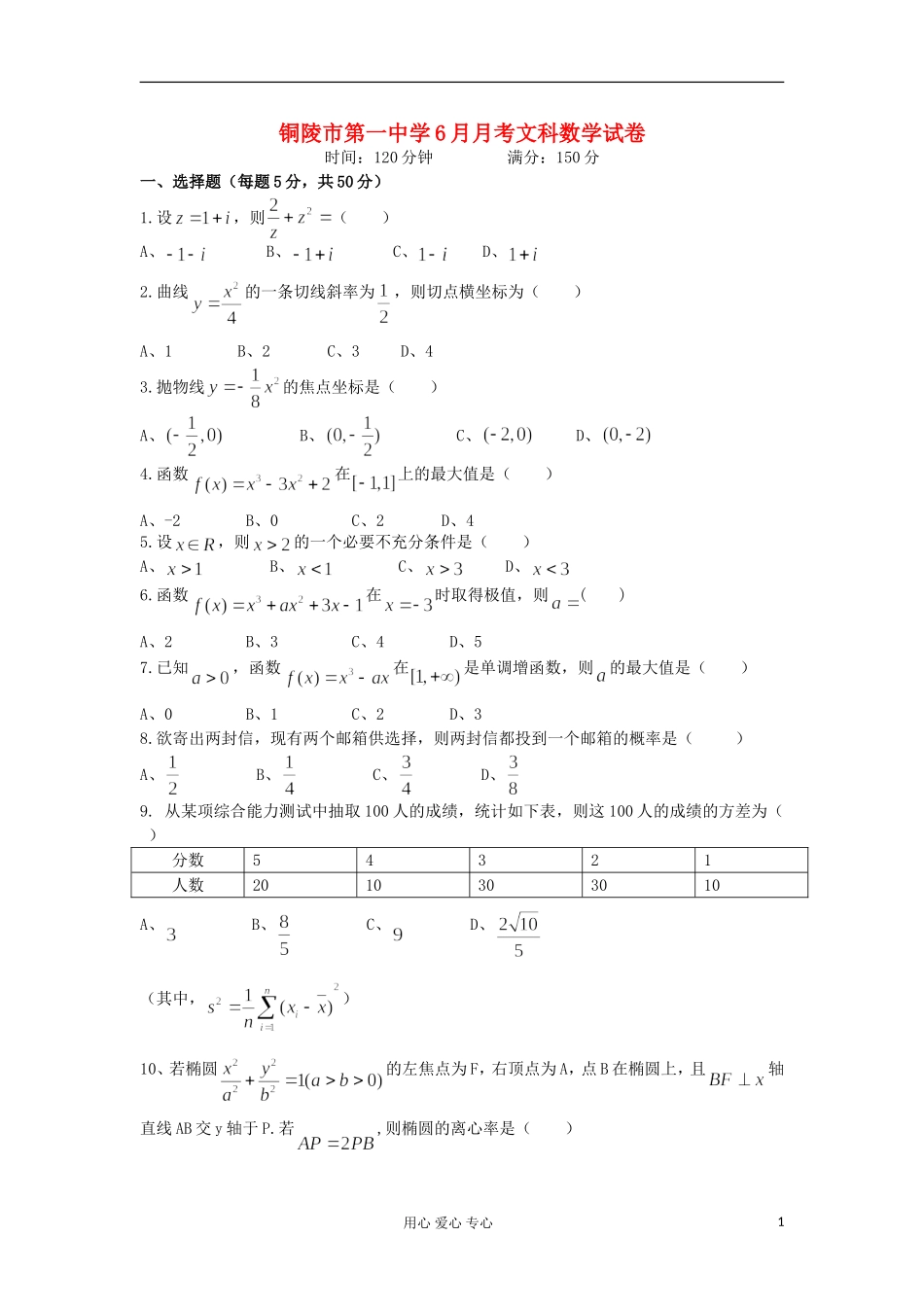 安徽省铜陵一中2011-2012学年高二数学6月月考试题-文(无答案)新人教A版_第1页