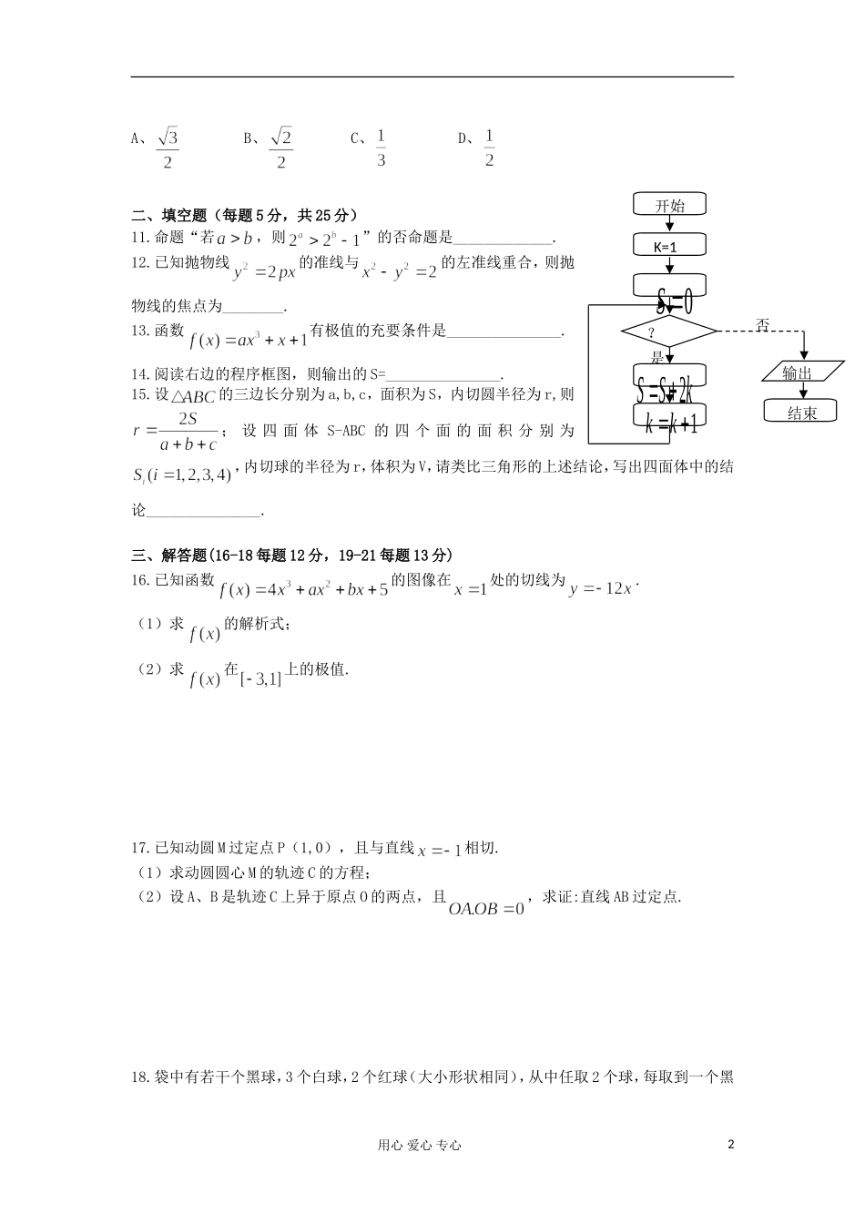 安徽省铜陵一中2011-2012学年高二数学6月月考试题-文(无答案)新人教A版_第2页