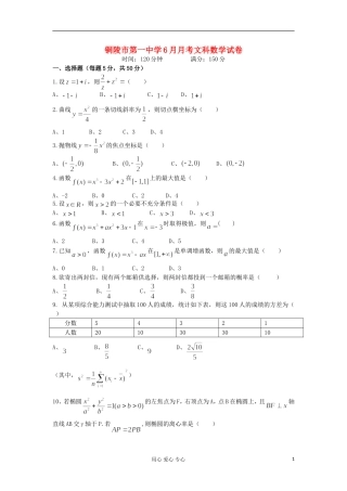 安徽省铜陵一中2011-2012学年高二数学6月月考试题-文(无答案)新人教A版