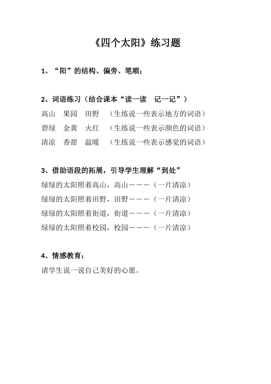 (部编)人教语文2011课标版一年级下册《四个太阳》-(2)_第1页