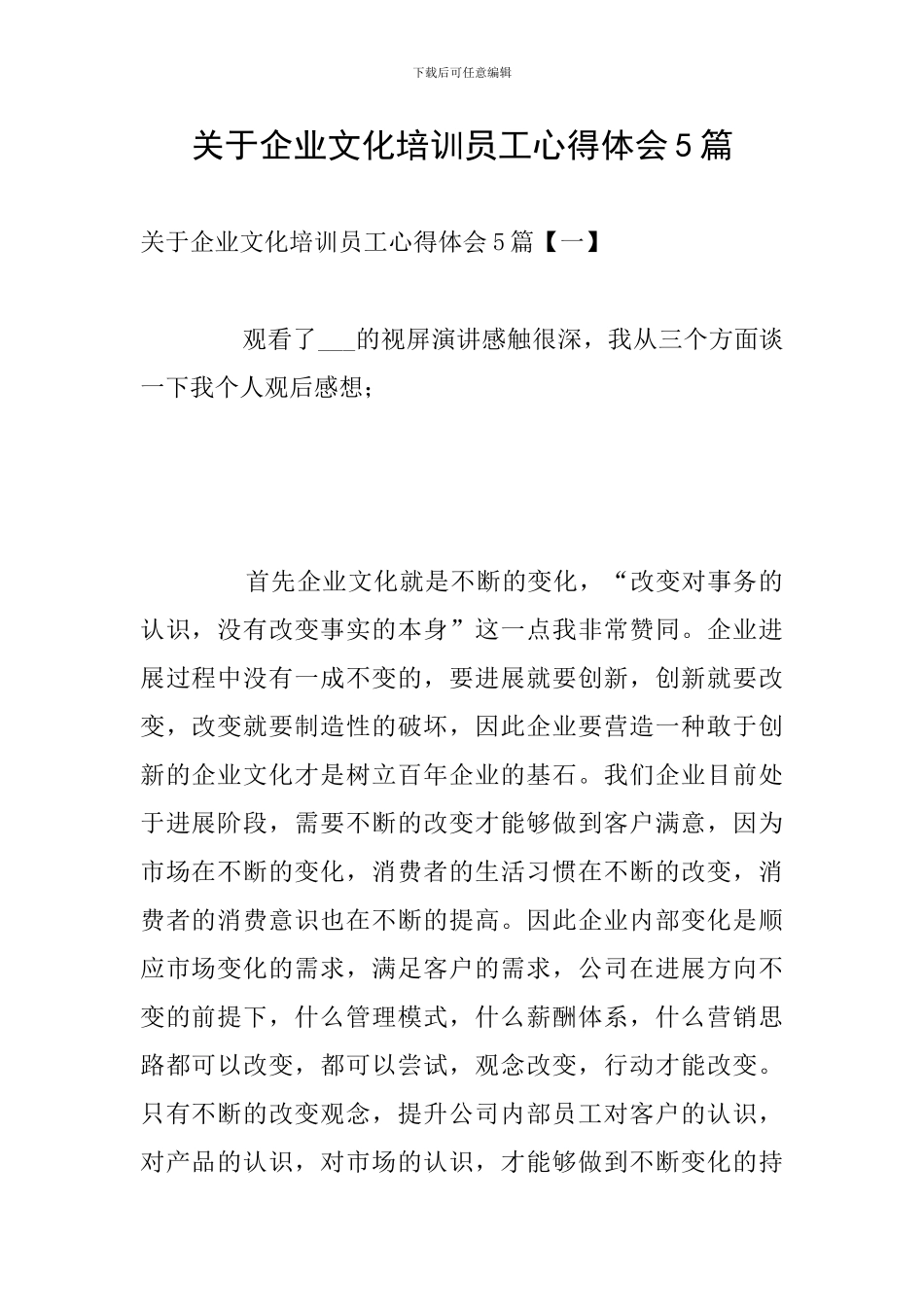 关于企业文化培训员工心得体会5篇_第1页