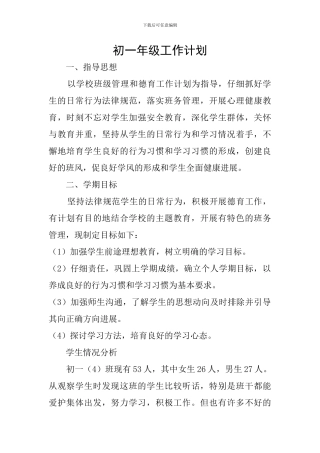 初一年级工作计划
