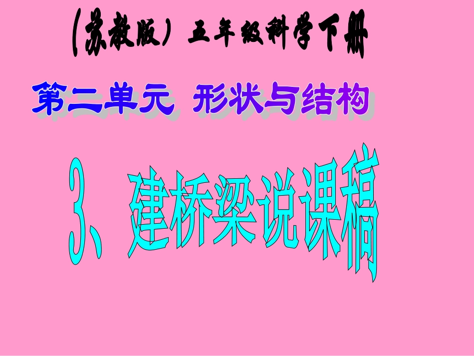 苏教版小学科学五年级下册《建桥梁》说课_第1页