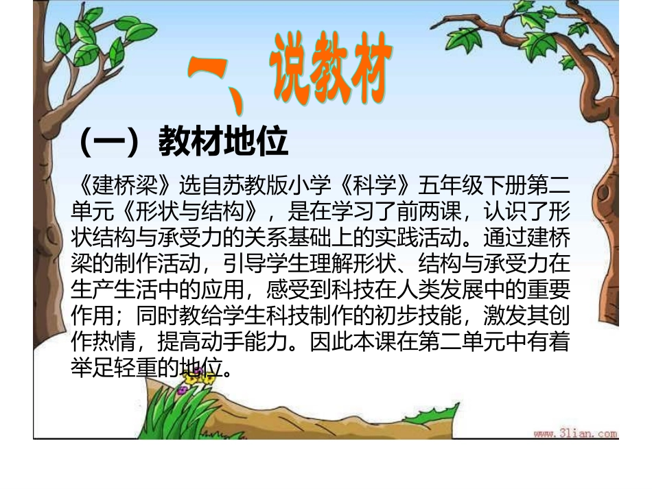 苏教版小学科学五年级下册《建桥梁》说课_第2页