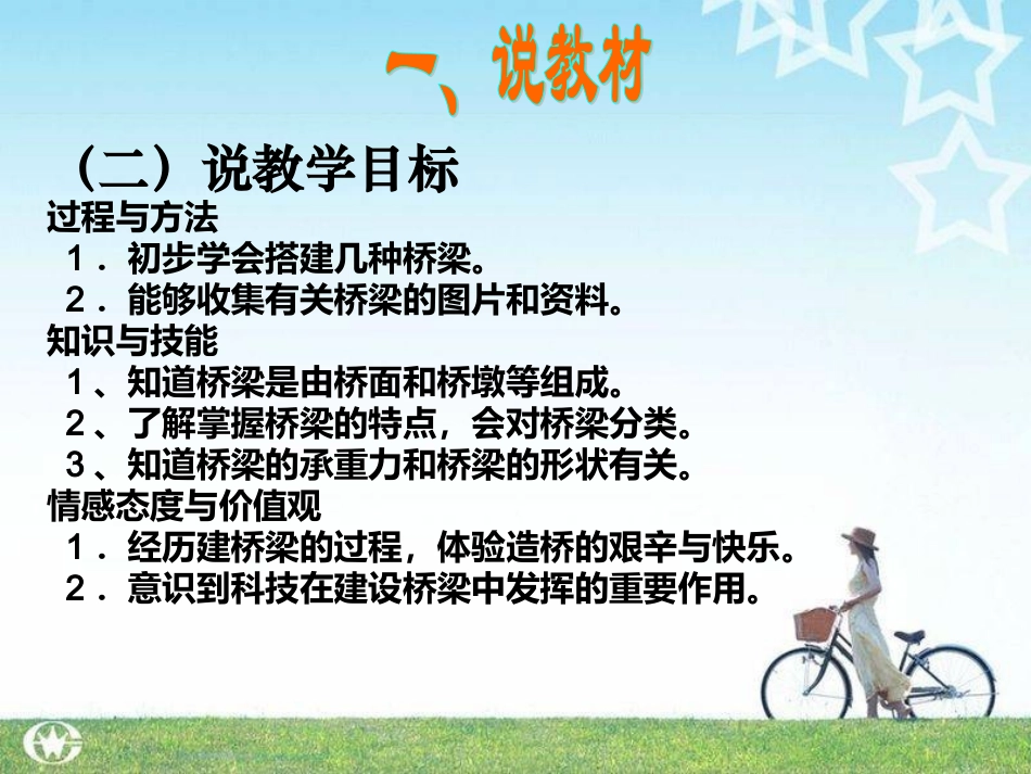 苏教版小学科学五年级下册《建桥梁》说课_第3页