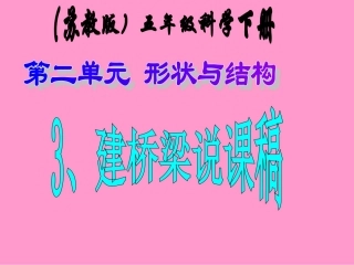 苏教版小学科学五年级下册《建桥梁》说课