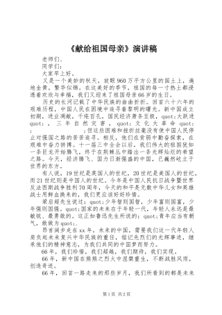 《献给祖国母亲》演讲稿范文