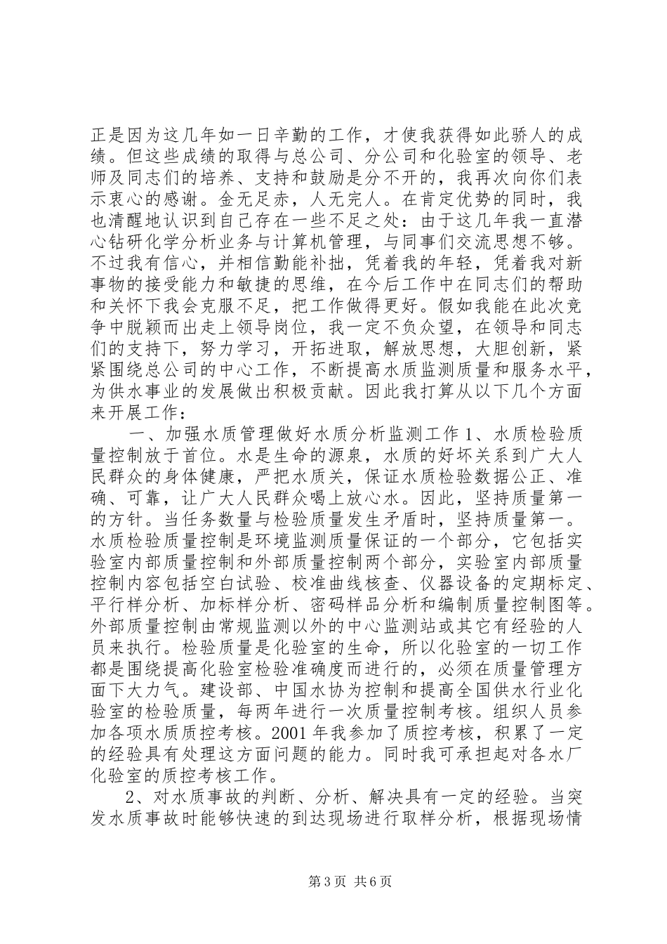 副主任竞职竞聘演讲稿范文_第3页