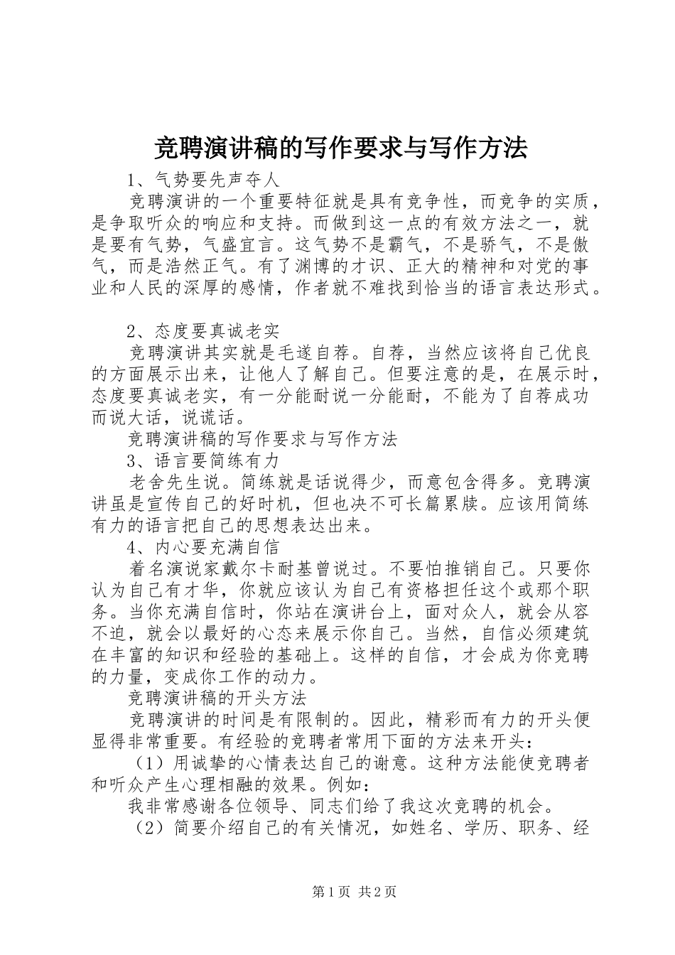 竞聘演讲的写作要求与写作方法_第1页