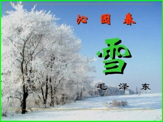 沁园春雪(改)