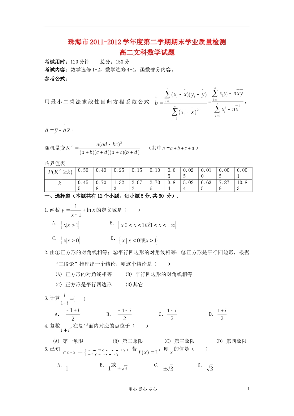 广东省珠海市2011-2012学年高二数学下学期期末试题-文-新人教A版_第1页