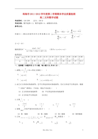 广东省珠海市2011-2012学年高二数学下学期期末试题-文-新人教A版