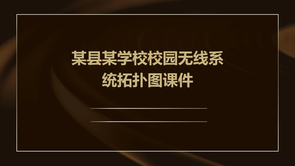 某县某学校校园无线系统拓扑图课件_第1页
