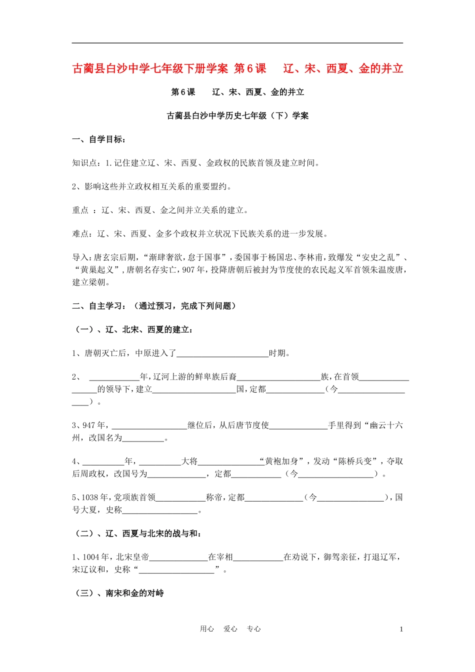四川省古蔺县白沙中学七年级历史下册-第6课-辽、宋、西夏、金的并立学案-川教版_第1页