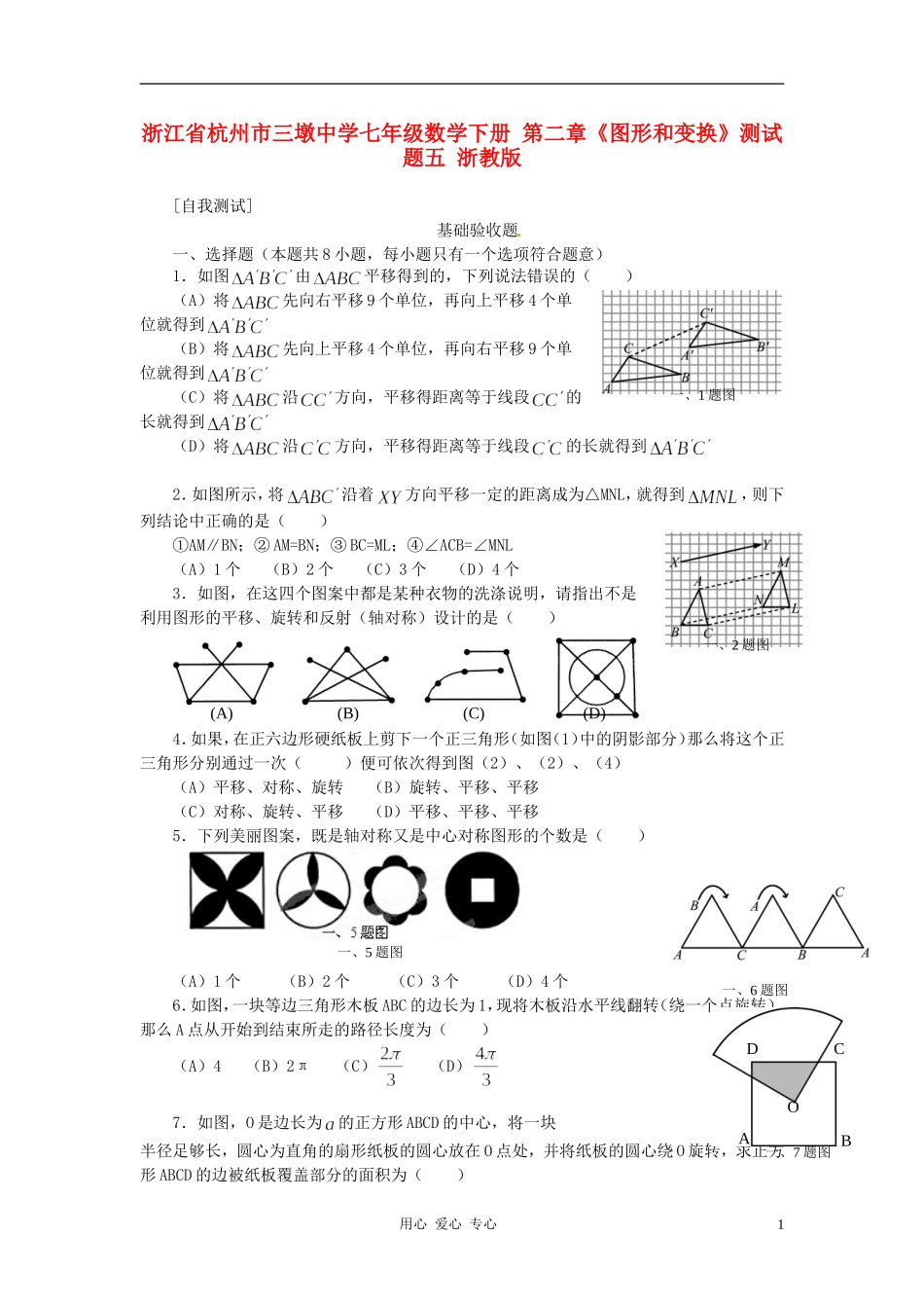 浙江省杭州市三墩中学七年级数学下册-第二章《图形和变换》测试题五(无答案)-浙教版_第1页