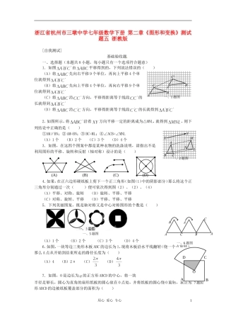 浙江省杭州市三墩中学七年级数学下册-第二章《图形和变换》测试题五(无答案)-浙教版