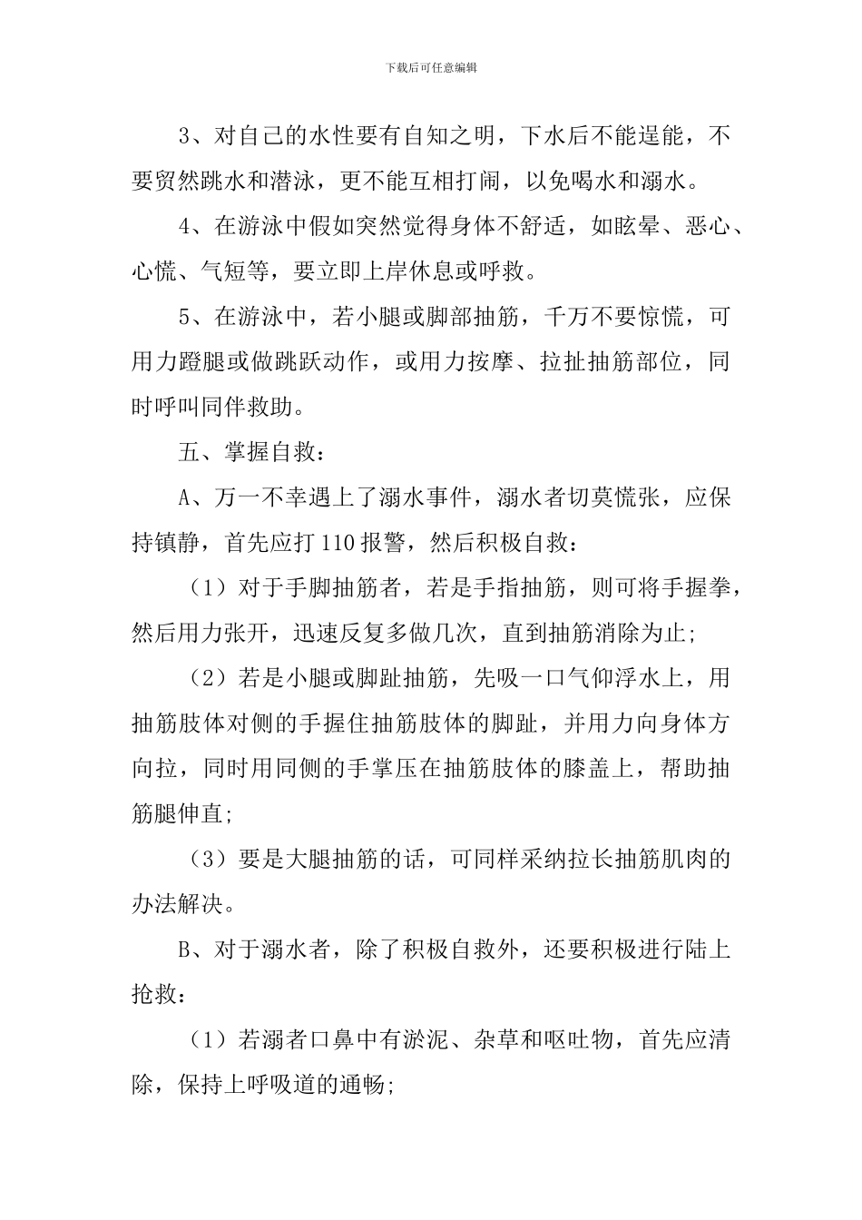 小学生夏季防溺水安全知识教育教案3篇_第3页