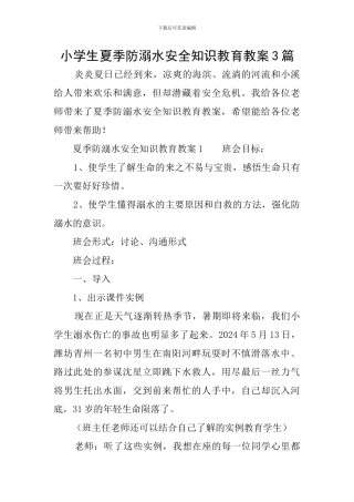 小学生夏季防溺水安全知识教育教案3篇