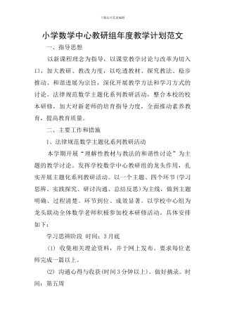 小学数学中心教研组年度教学计划范文