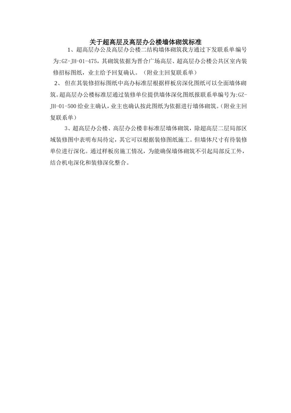 关于超高层及高层办公楼墙体砌筑标准_第1页