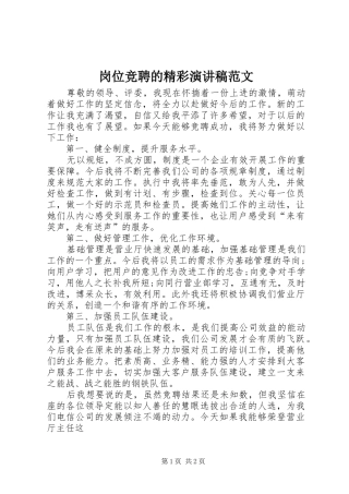 岗位竞聘的精彩演讲稿