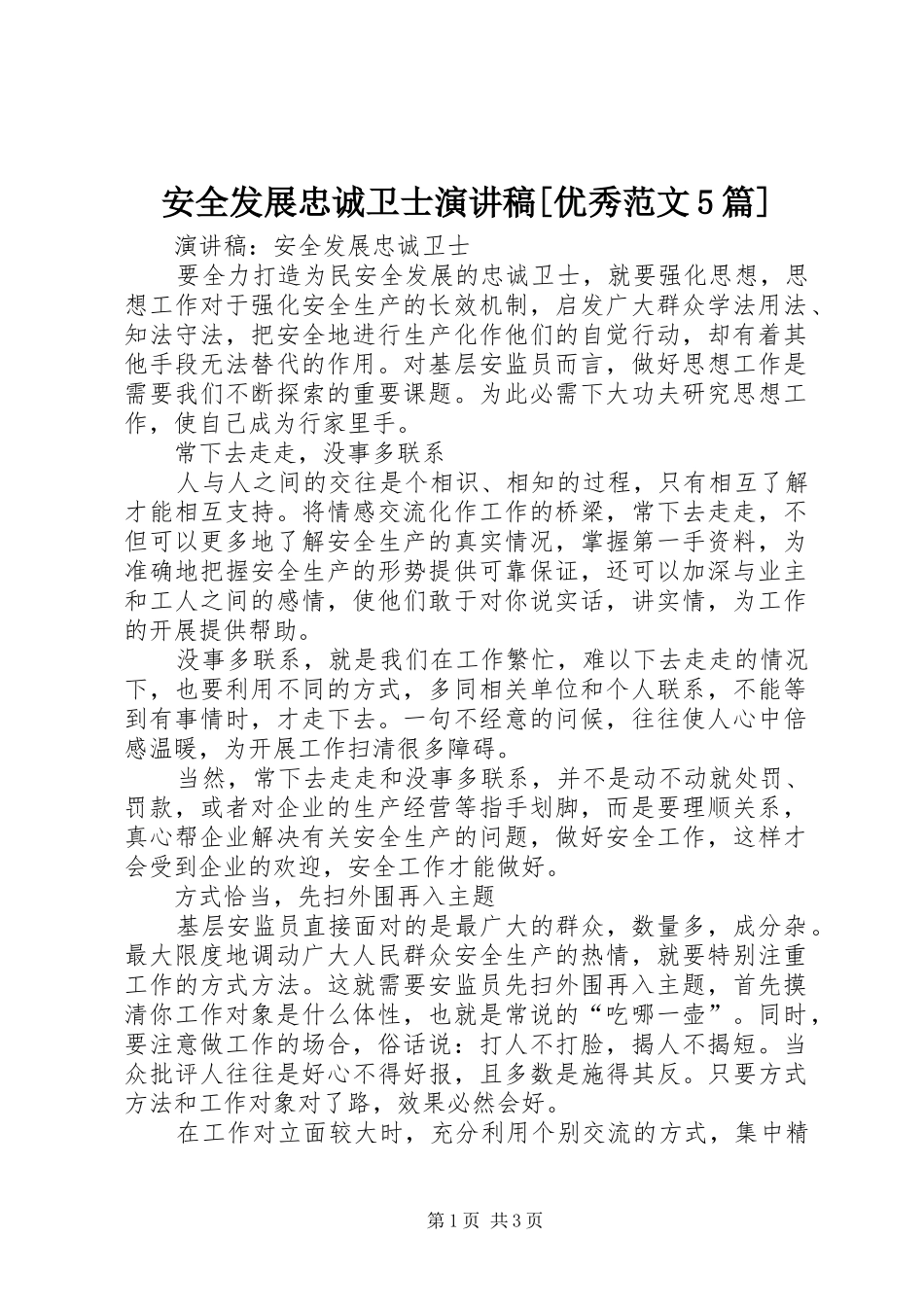 安全发展忠诚卫士演讲稿[优秀范文5篇]_第1页
